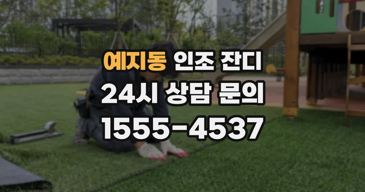 예지동 인조 잔디