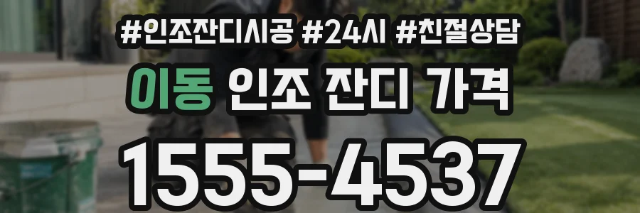 이동 인조 잔디 가격