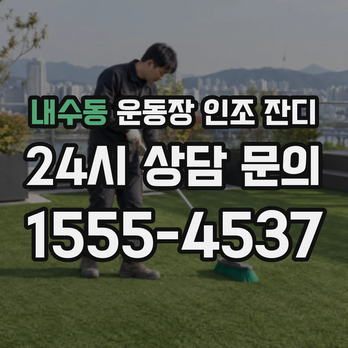 내수동 운동장 인조 잔디