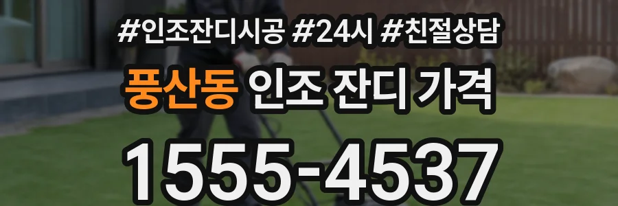 풍산동 인조 잔디 가격