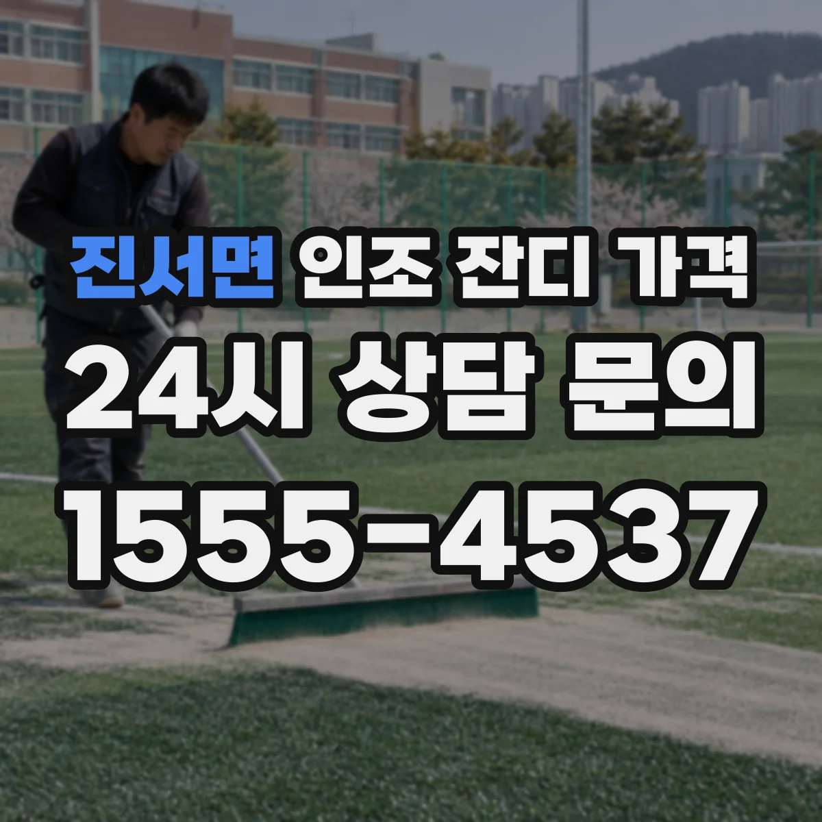 진서면 인조 잔디 가격