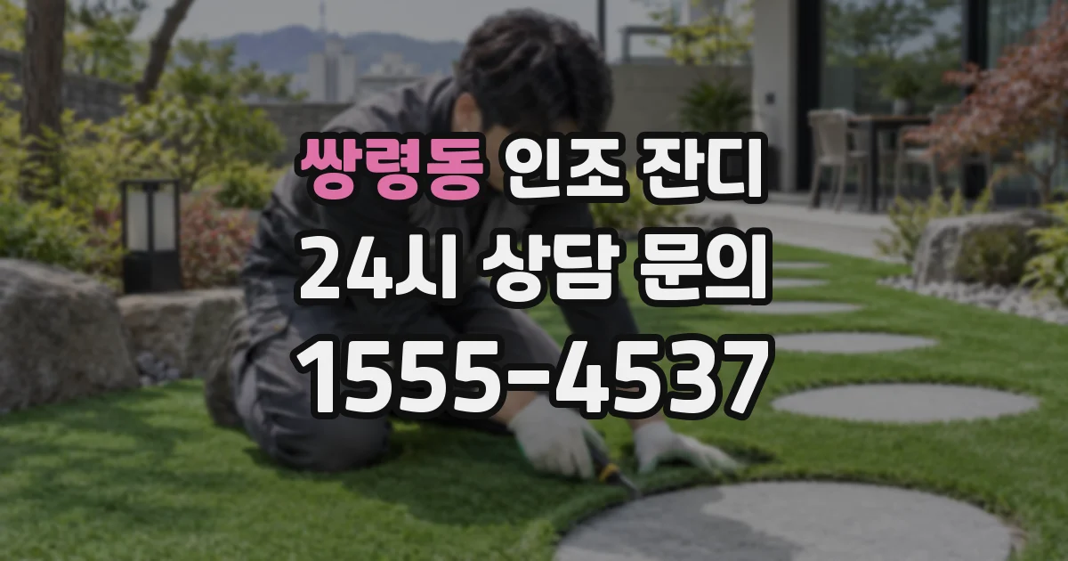 쌍령동 인조 잔디