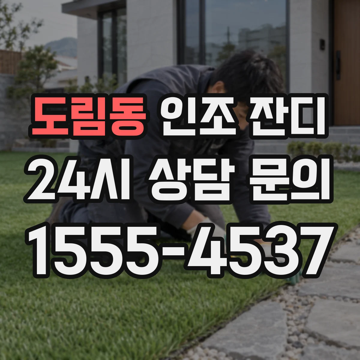 도림동 인조 잔디