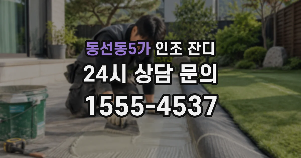 동선동5가 인조 잔디