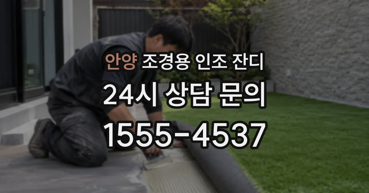 안양 조경용 인조 잔디