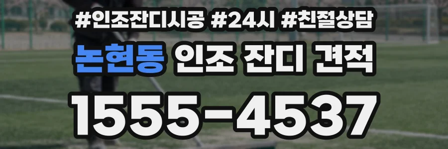 논현동 인조 잔디 견적