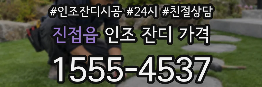 진접읍 인조 잔디 가격