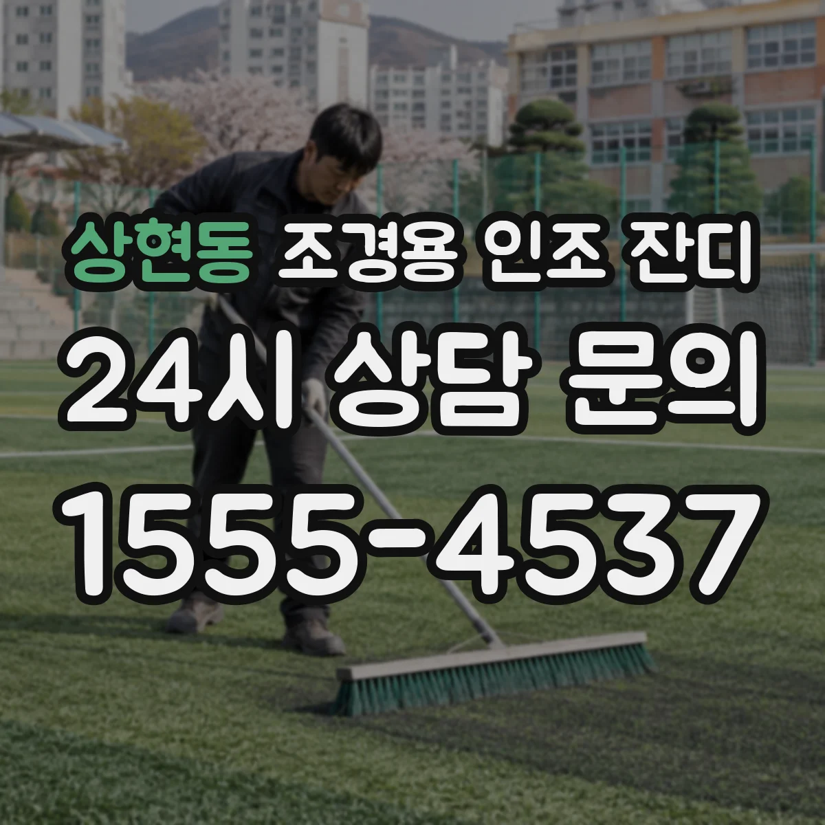 상현동 조경용 인조 잔디