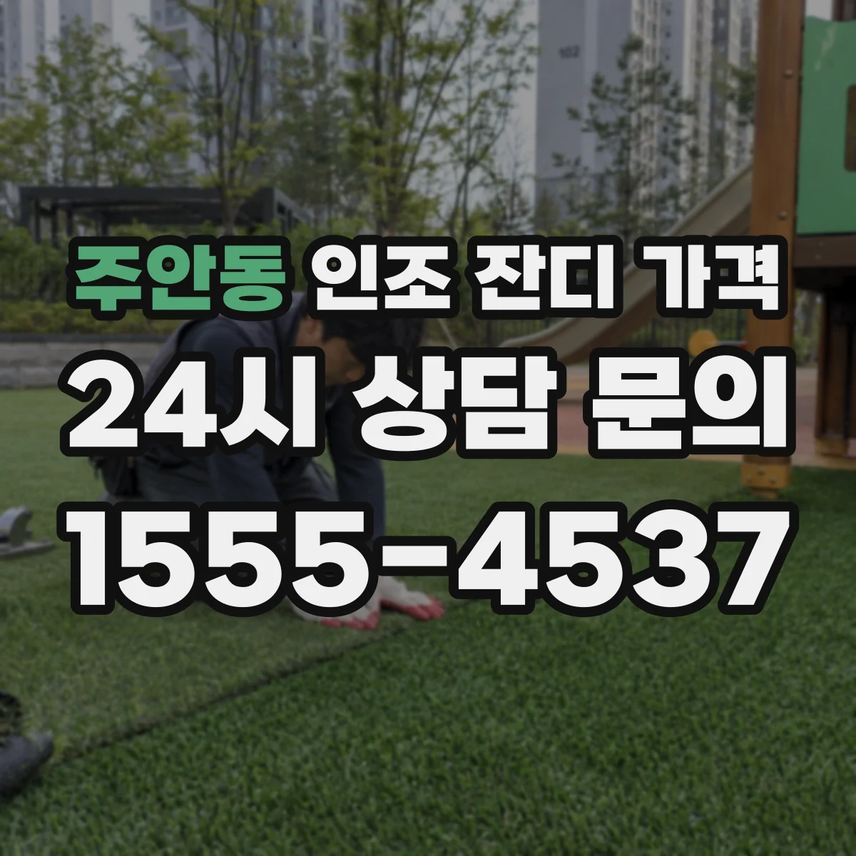 주안동 인조 잔디 가격
