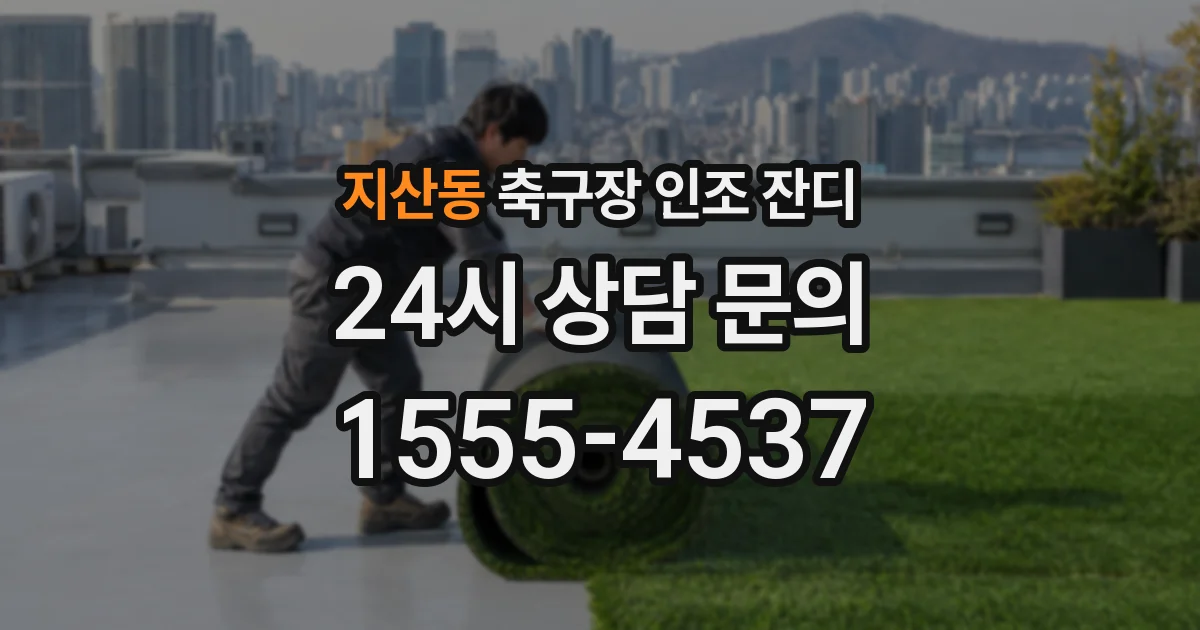 지산동 축구장 인조 잔디