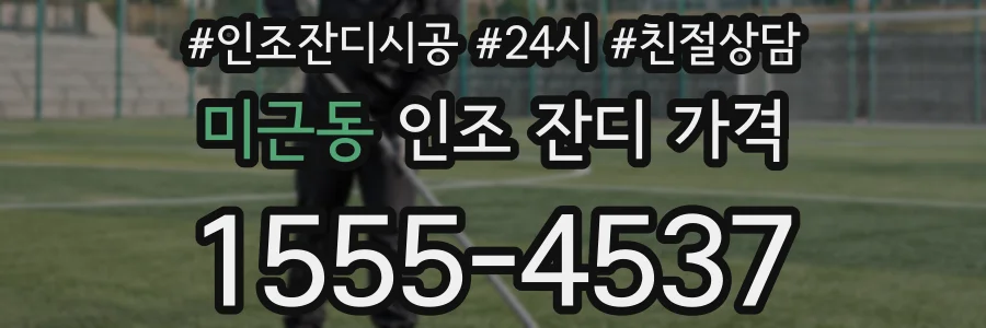 미근동 인조 잔디 가격
