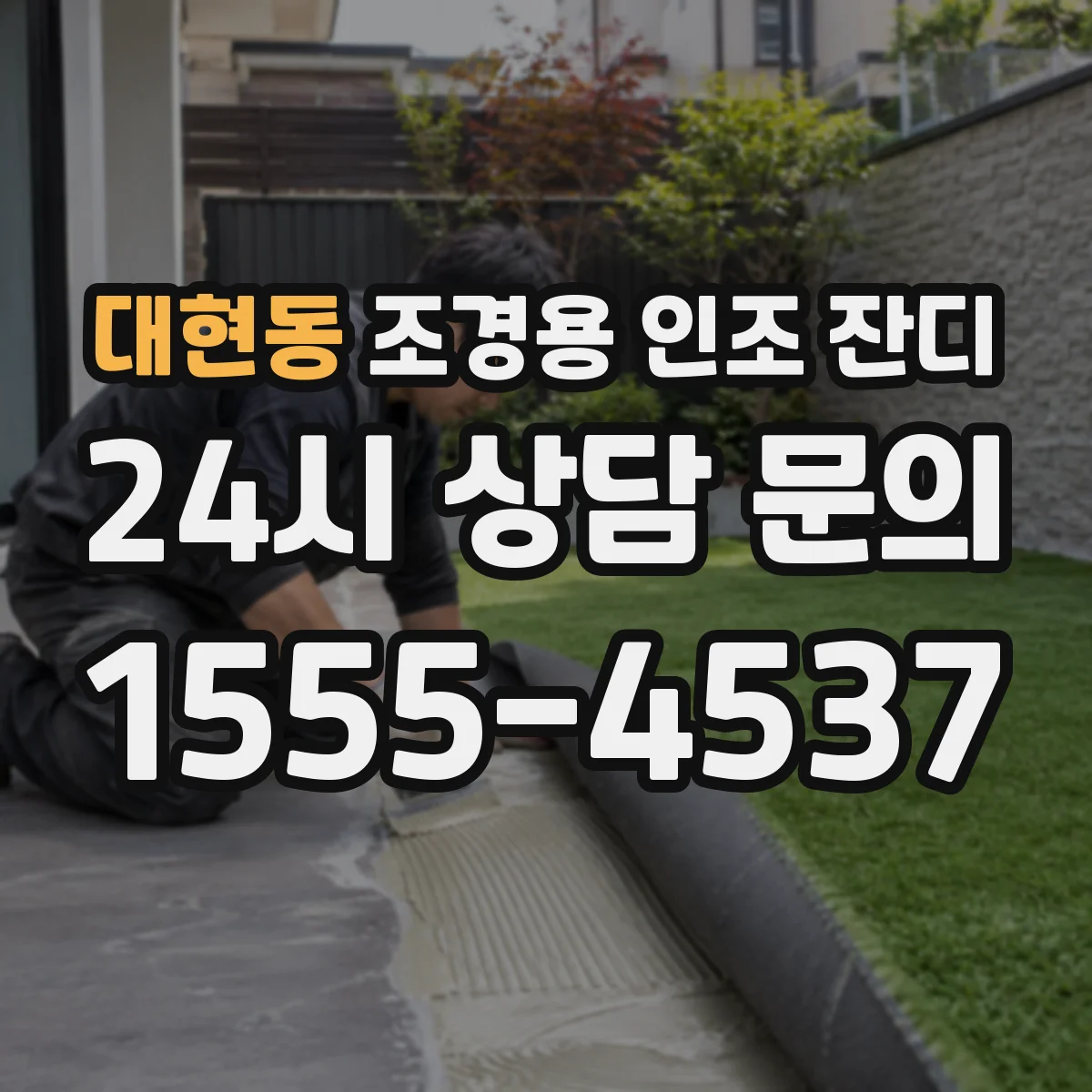 대현동 조경용 인조 잔디