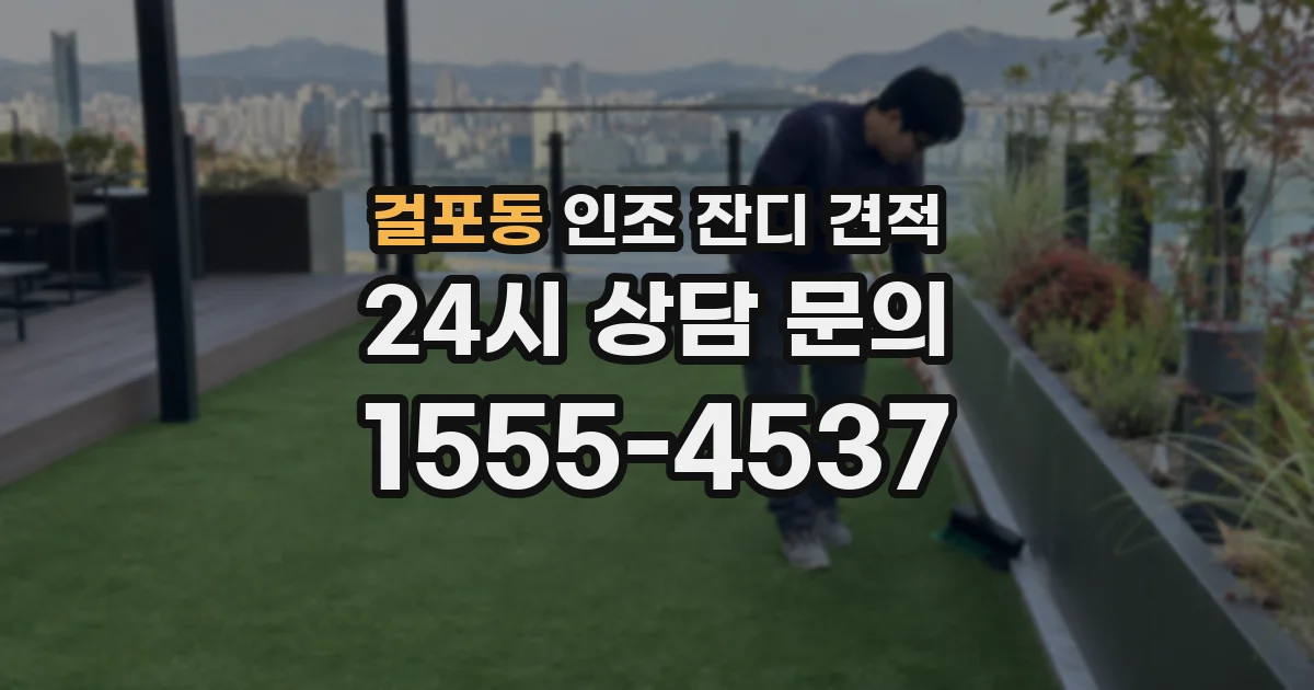 걸포동 인조 잔디 견적