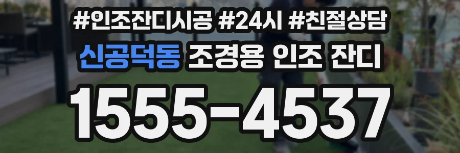 신공덕동 조경용 인조 잔디