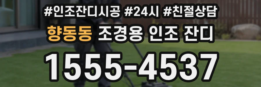 향동동 조경용 인조 잔디