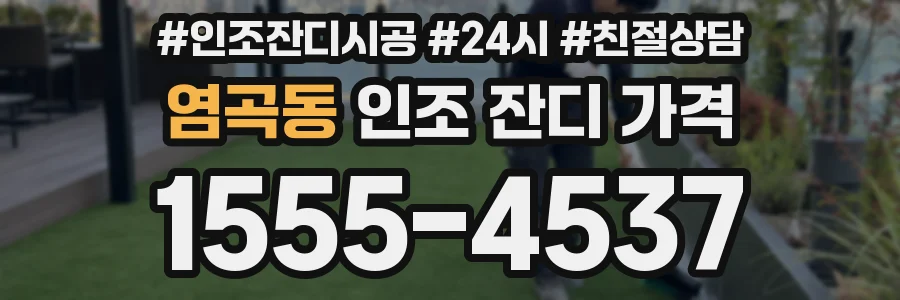 염곡동 인조 잔디 가격