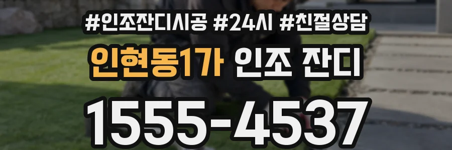 인현동1가 인조 잔디
