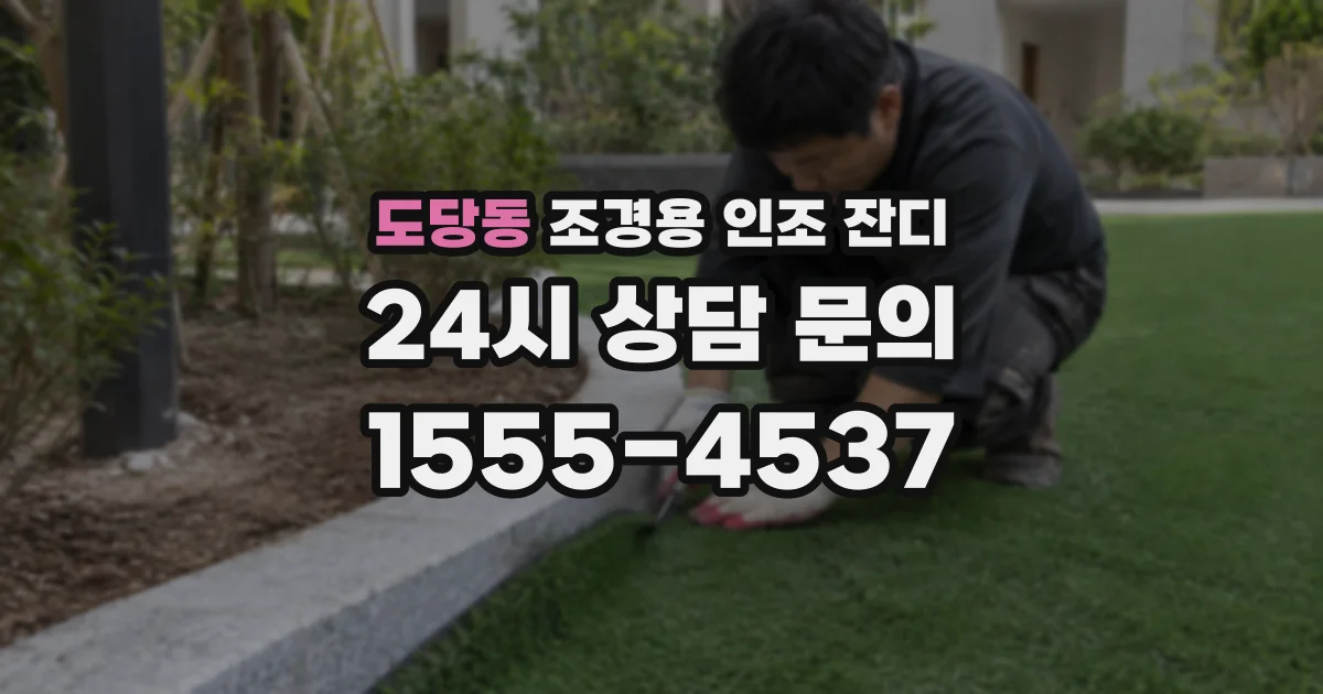 도당동 조경용 인조 잔디