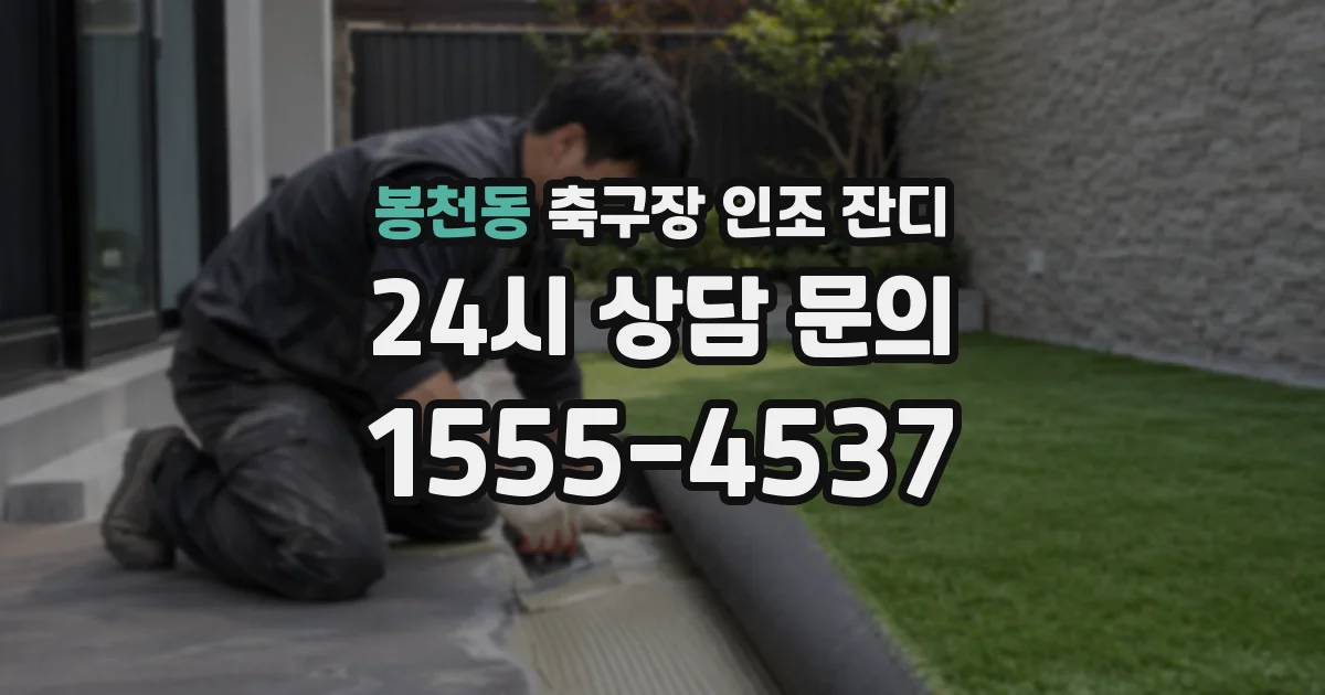 봉천동 축구장 인조 잔디