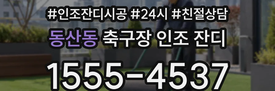 동산동 축구장 인조 잔디