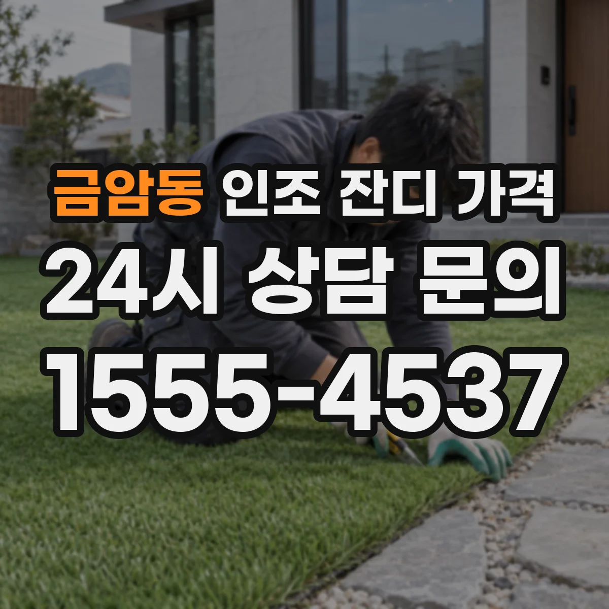 금암동 인조 잔디 가격