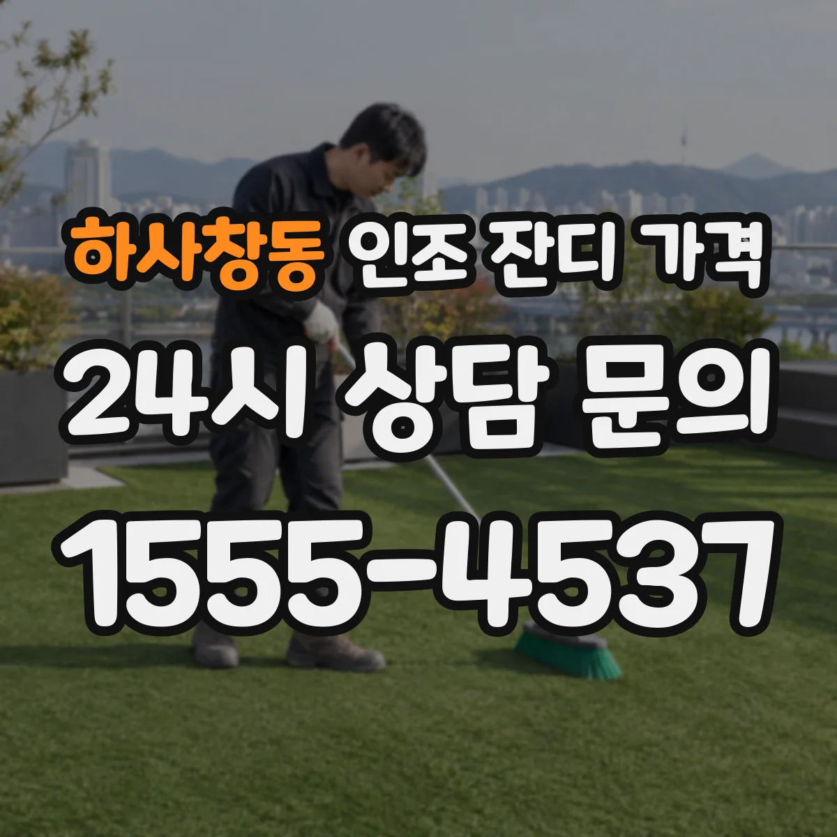 하사창동 인조 잔디 가격