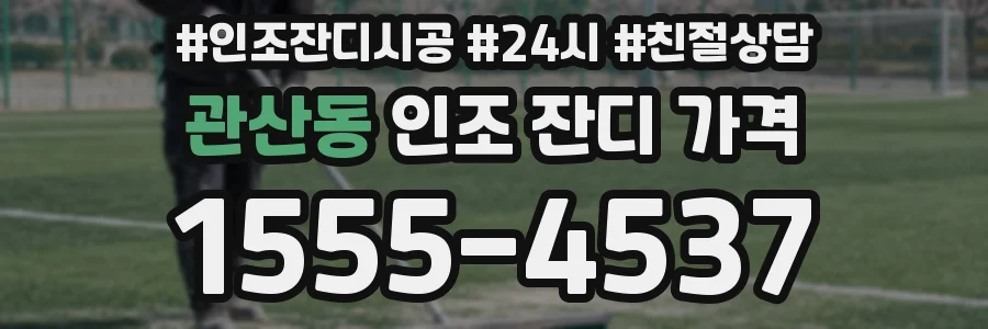 관산동 인조 잔디 가격