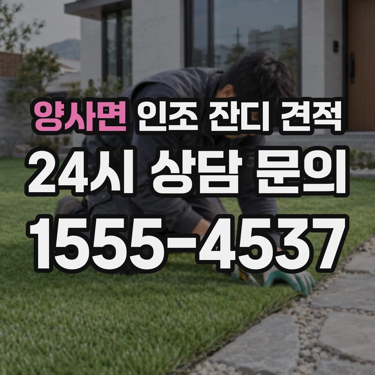 양사면 인조 잔디 견적