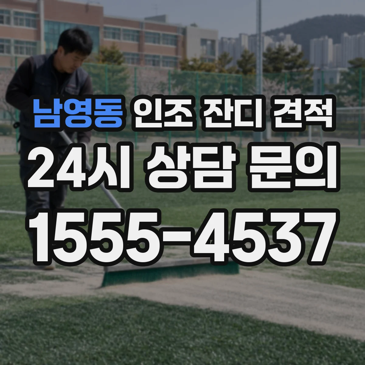 남영동 인조 잔디 견적