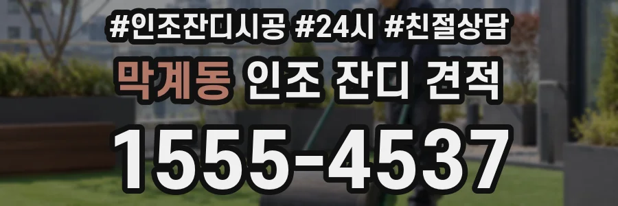 막계동 인조 잔디 견적