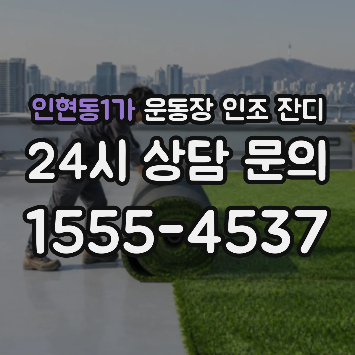 인현동1가 운동장 인조 잔디