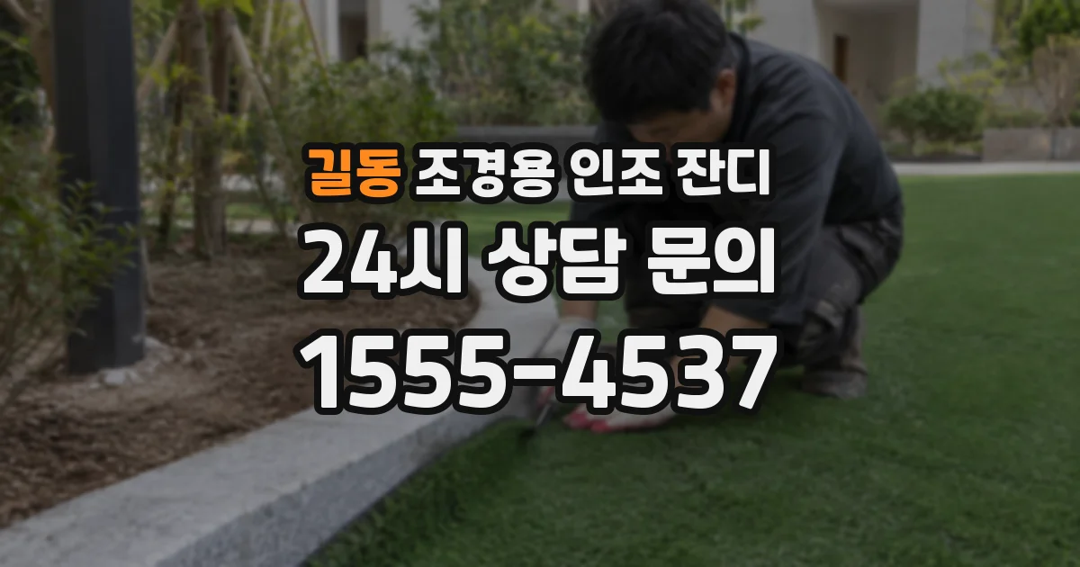길동 조경용 인조 잔디