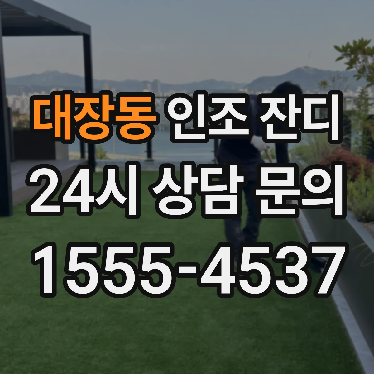 대장동 인조 잔디