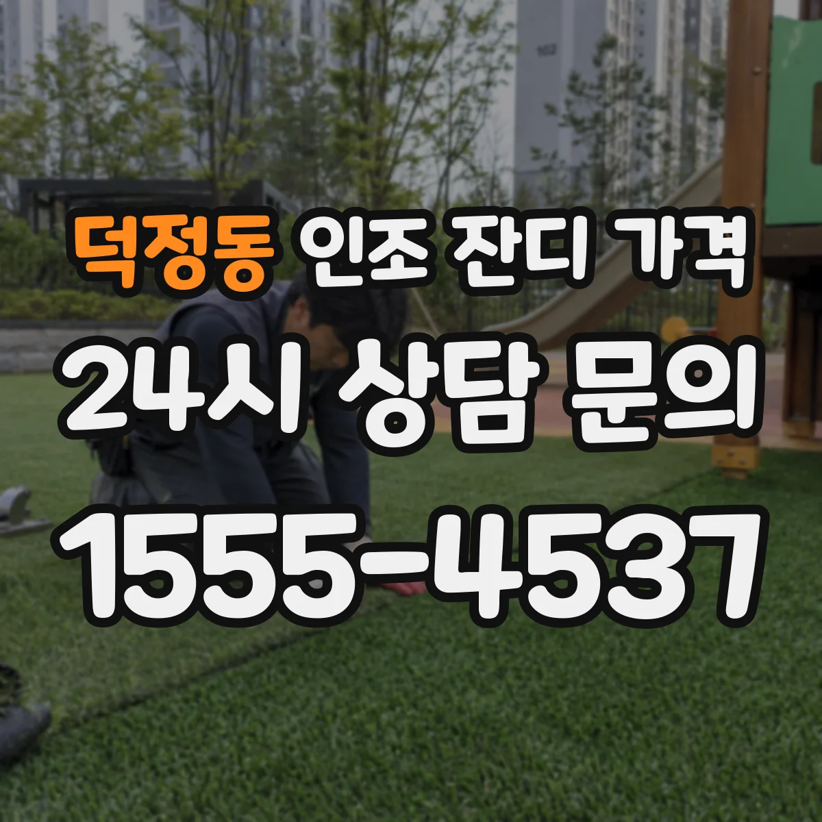 덕정동 인조 잔디 가격