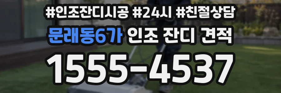 문래동6가 인조 잔디 견적