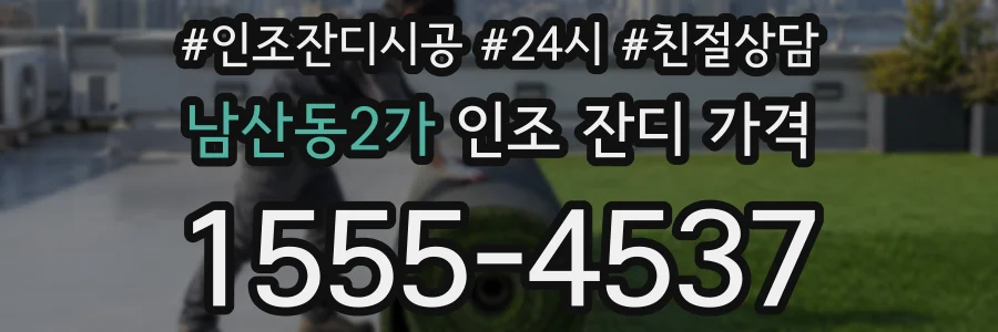 남산동2가 인조 잔디 가격