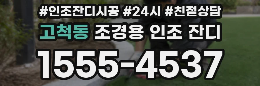 고척동 조경용 인조 잔디