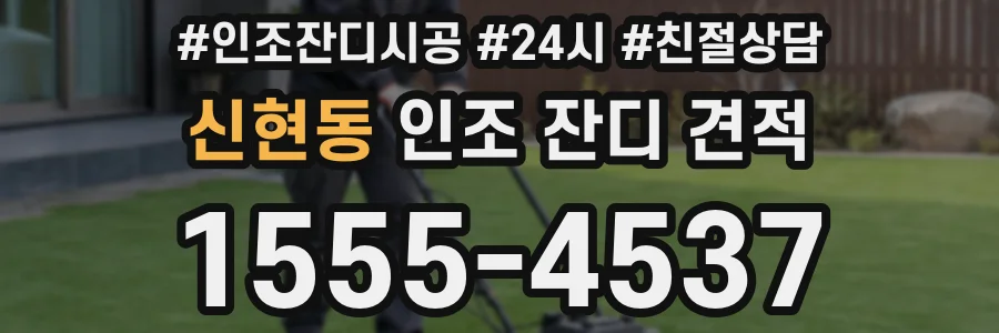 신현동 인조 잔디 견적