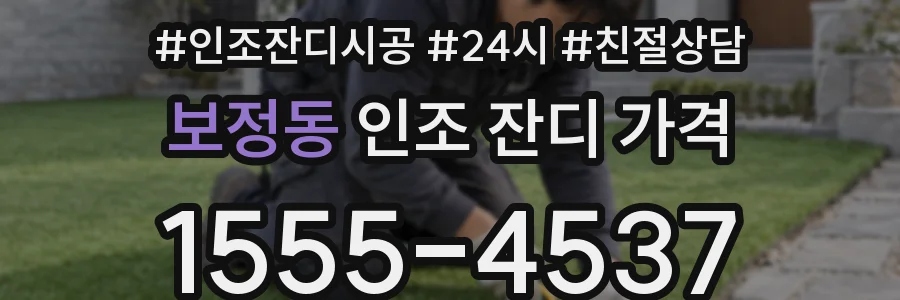 보정동 인조 잔디 가격
