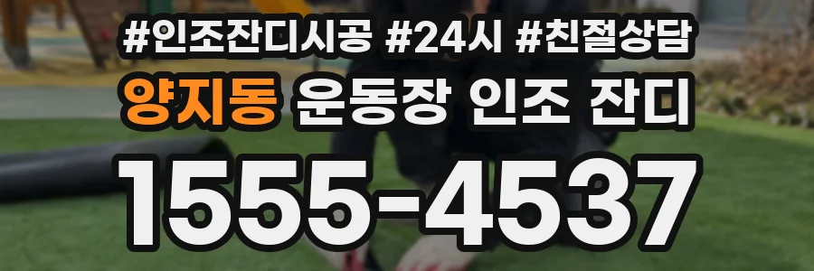 양지동 운동장 인조 잔디