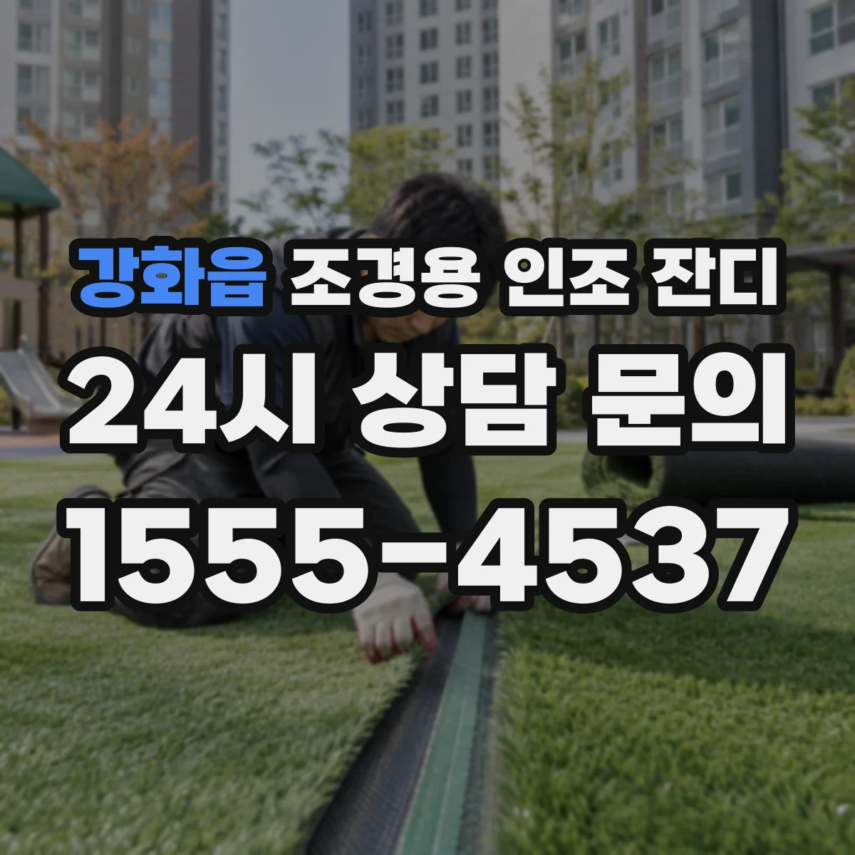 강화읍 조경용 인조 잔디