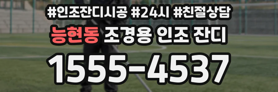 능현동 조경용 인조 잔디