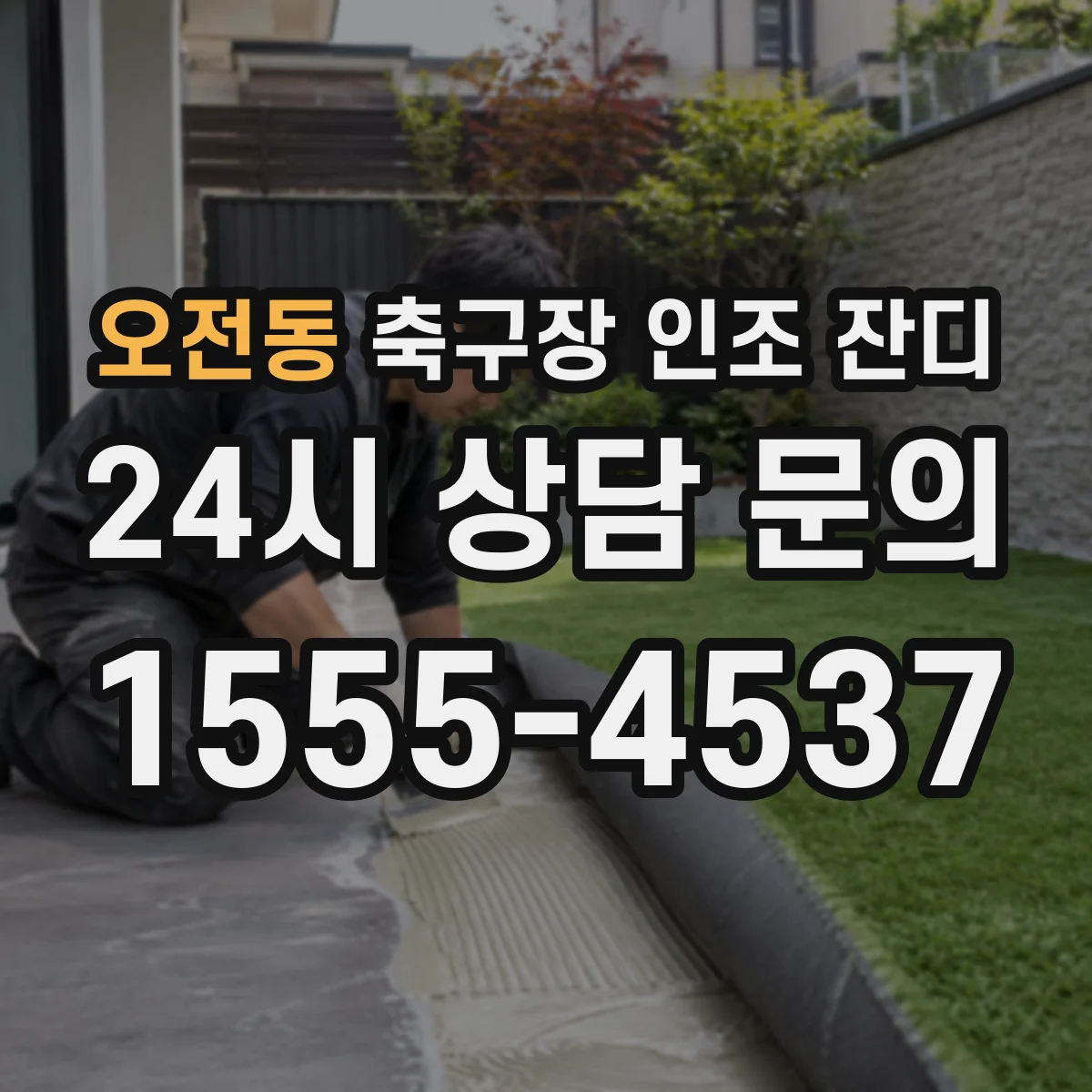 오전동 축구장 인조 잔디