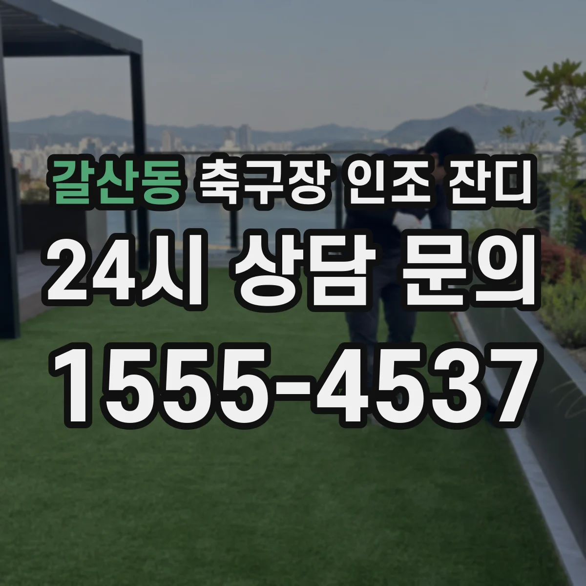갈산동 축구장 인조 잔디