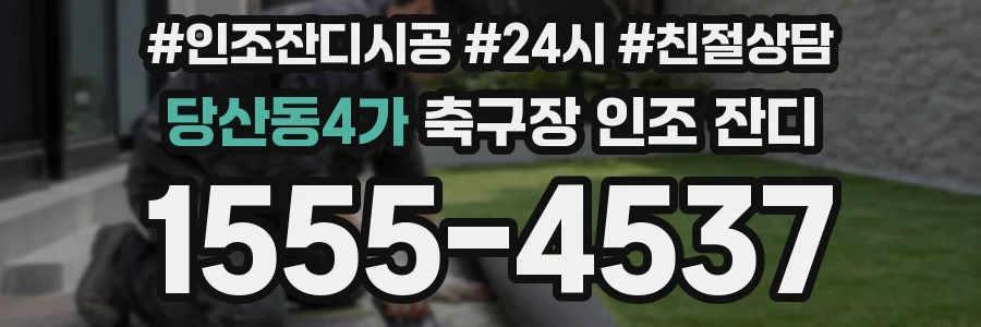 당산동4가 축구장 인조 잔디