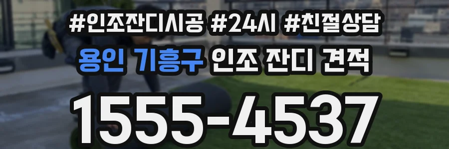 용인 기흥구 인조 잔디 견적