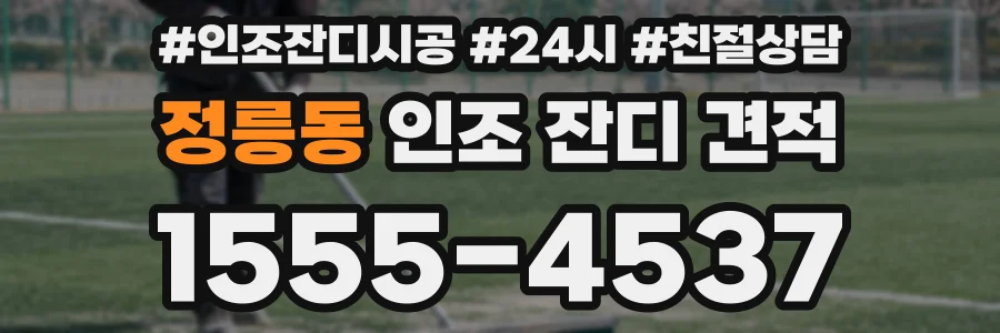정릉동 인조 잔디 견적