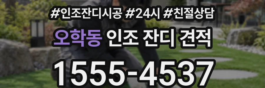 오학동 인조 잔디 견적