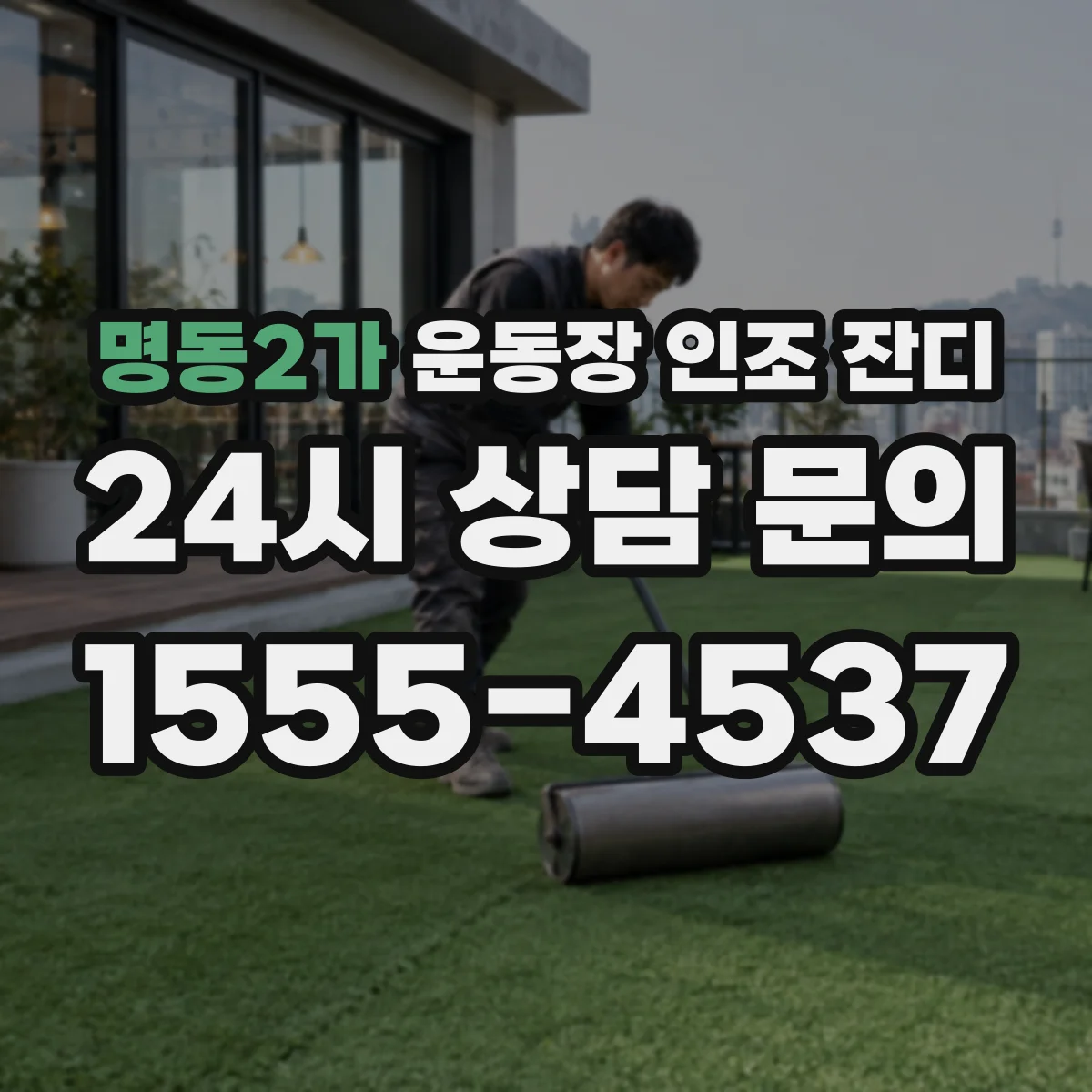 명동2가 운동장 인조 잔디