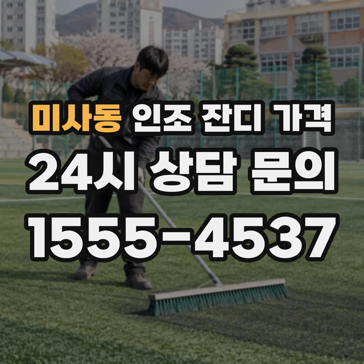 미사동 인조 잔디 가격
